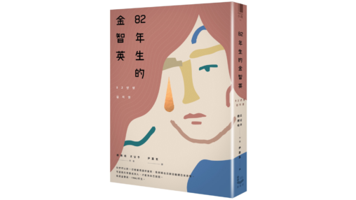 82年生的金智英