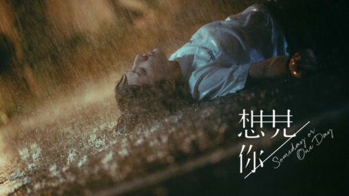 想見你